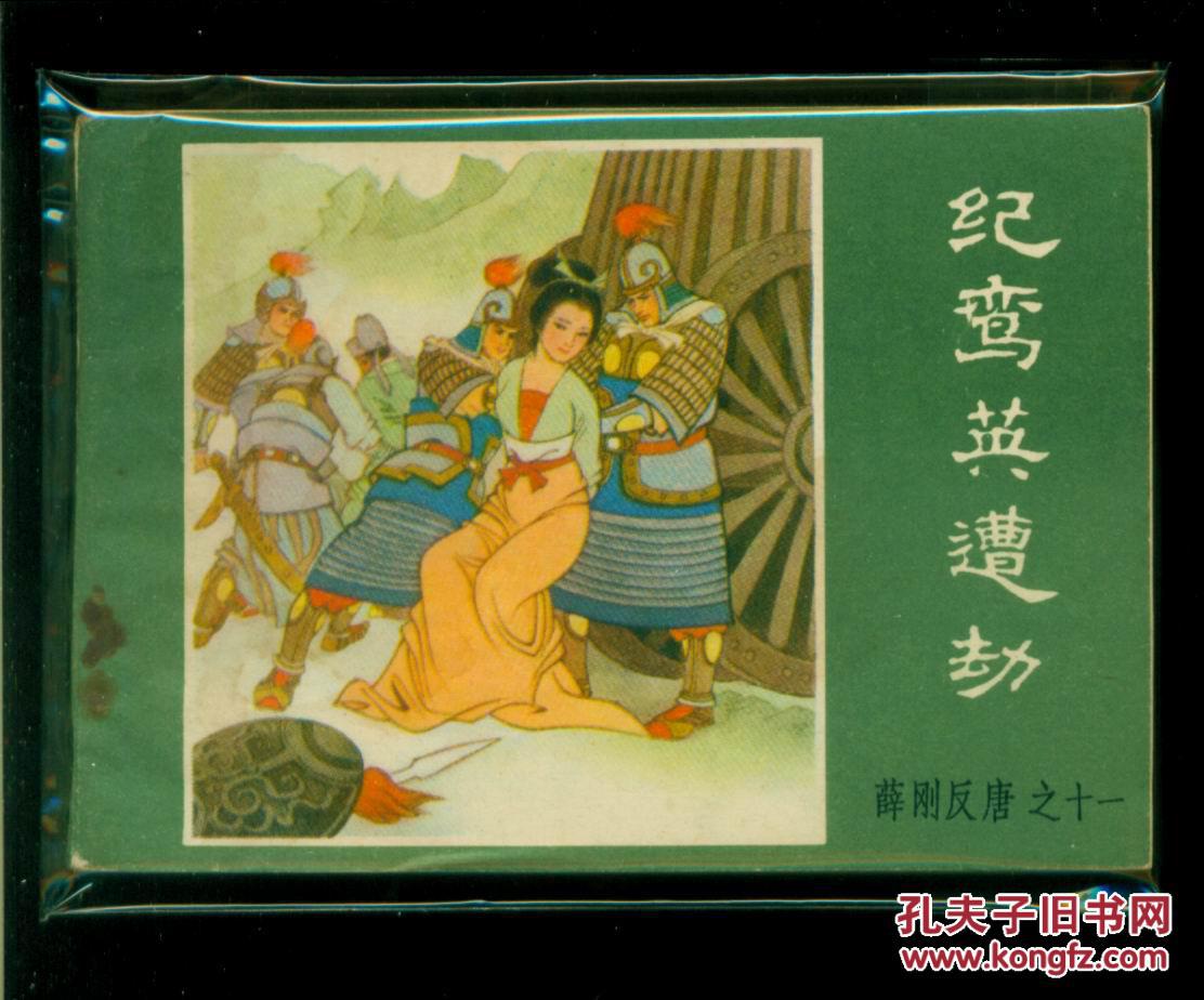 薛刚反唐-纪鸾英遭劫