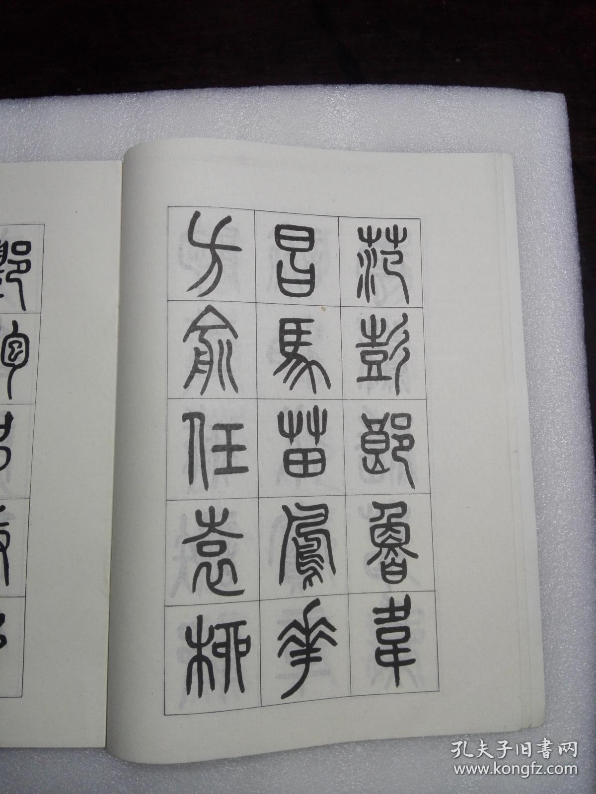 黄葆钺篆书百家姓