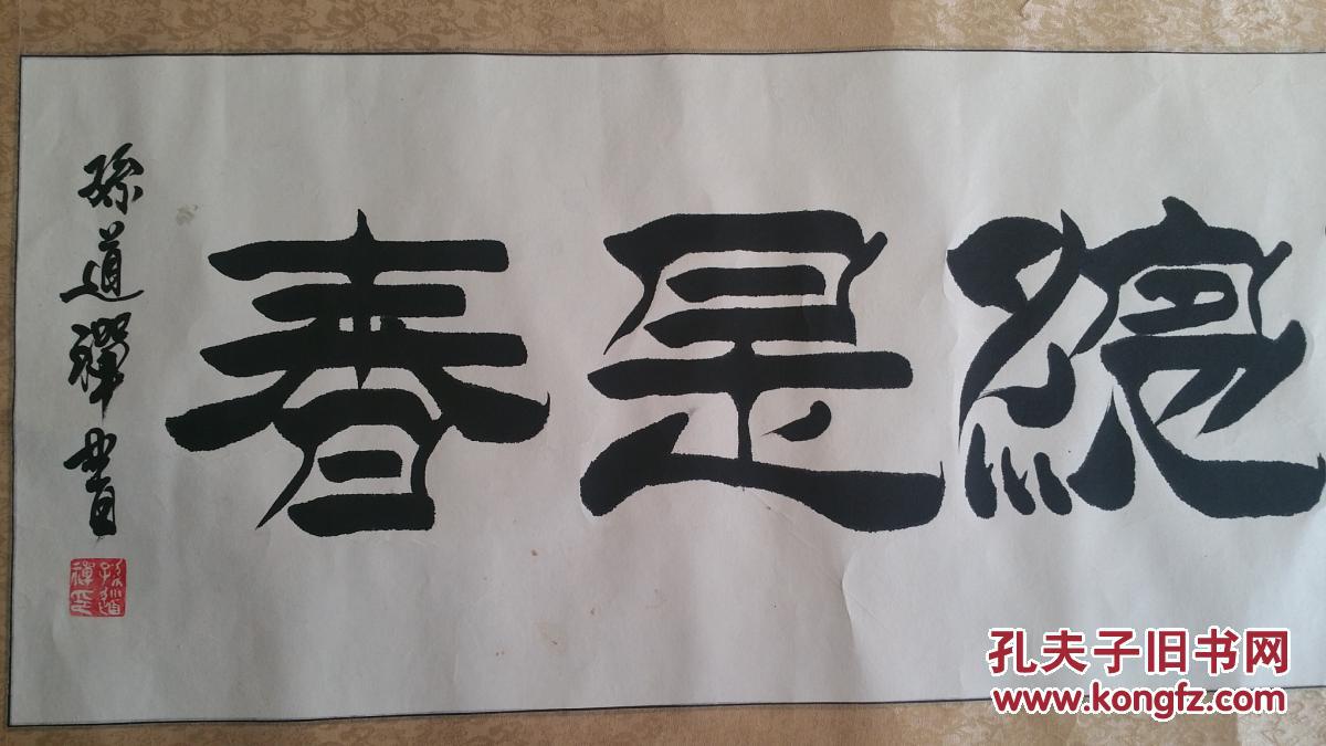 中国国际书法艺术研究会会员,国家一级书画家"孙道禅"图片