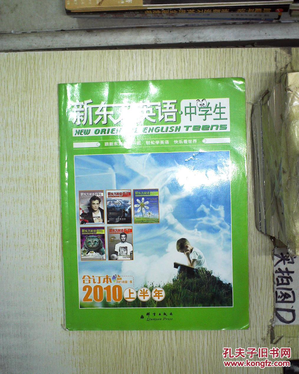 新东方英语中学生2009下半年合订本