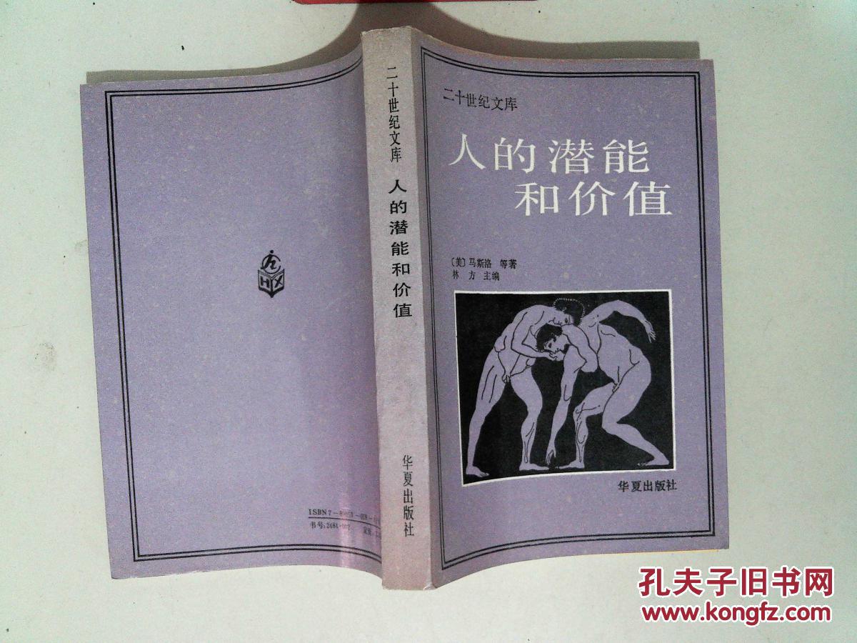 人的潜能和价值