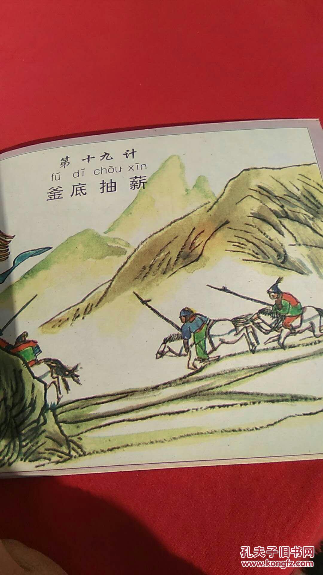 三十六计绘画本下