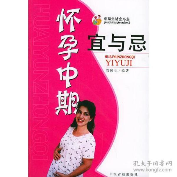 孕期生活宜与忌:怀孕中期宜与忌