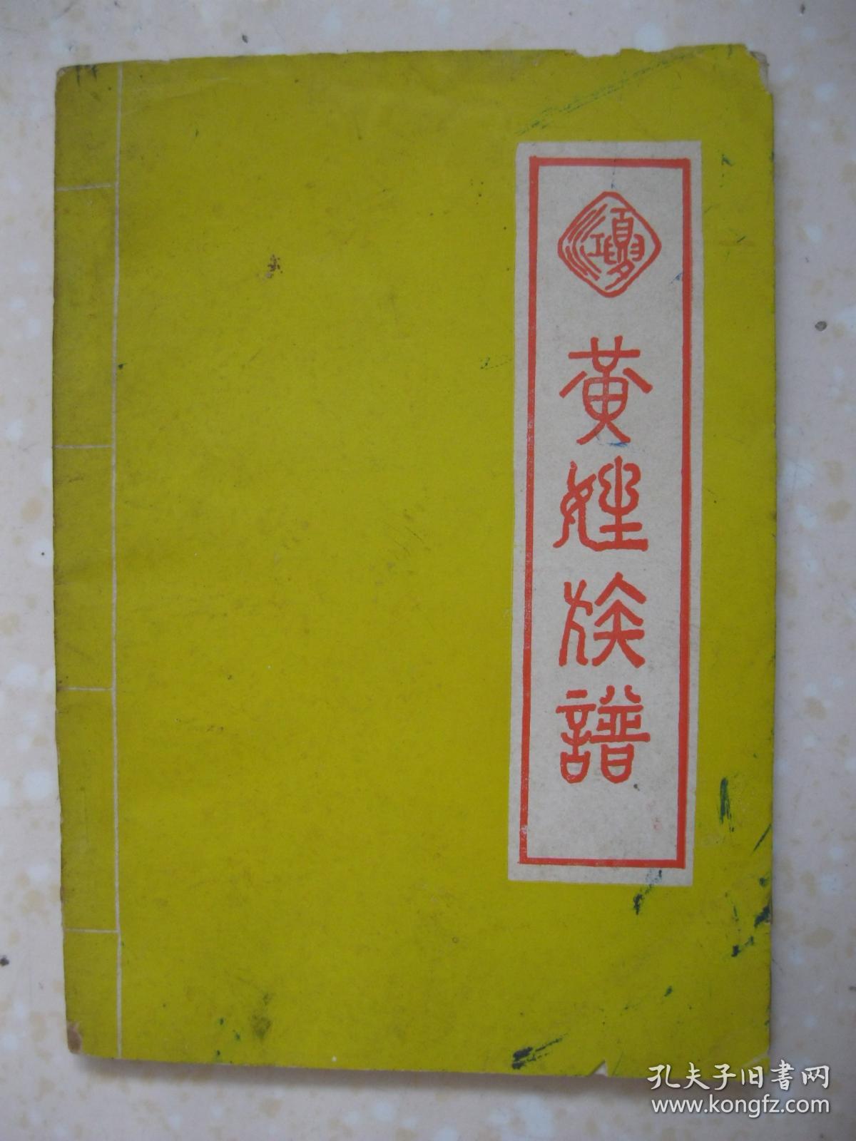 黄姓族谱(江夏黄姓族谱。收录了唐《奏修江夏