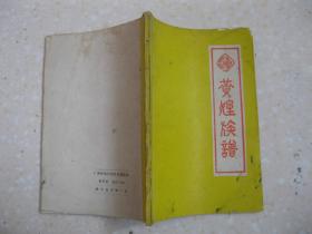 黄姓族谱(江夏黄姓族谱。收录了唐《奏修江夏