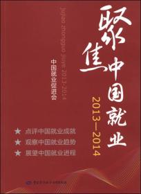 聚焦中国就业（2013-2014）9787516709894