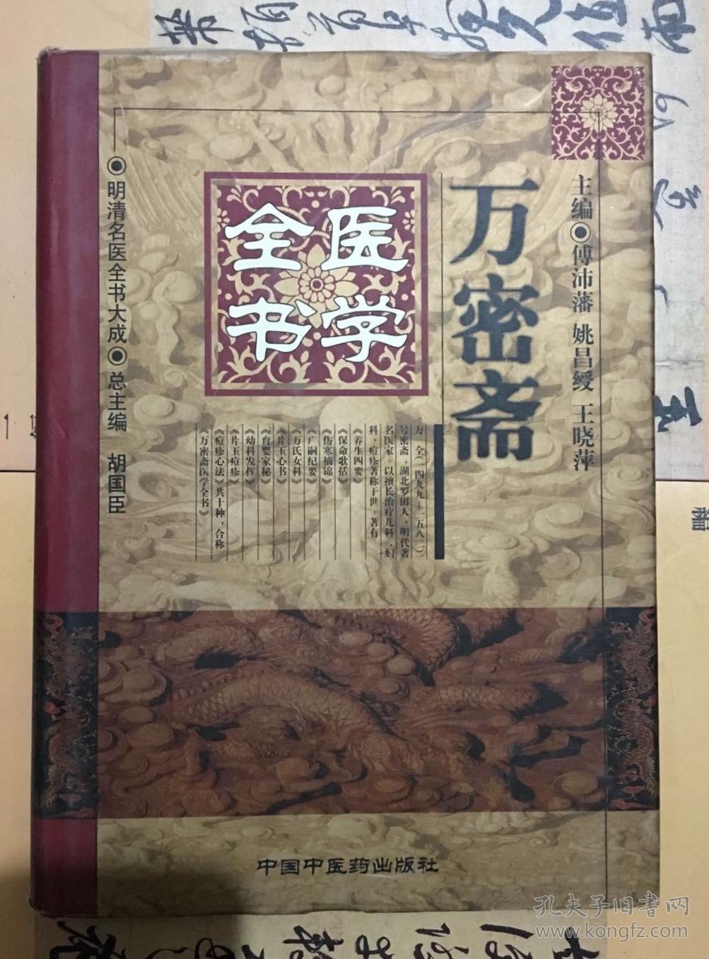 万密斋医学全书(精 明清名医全书大成【99年1版1印】