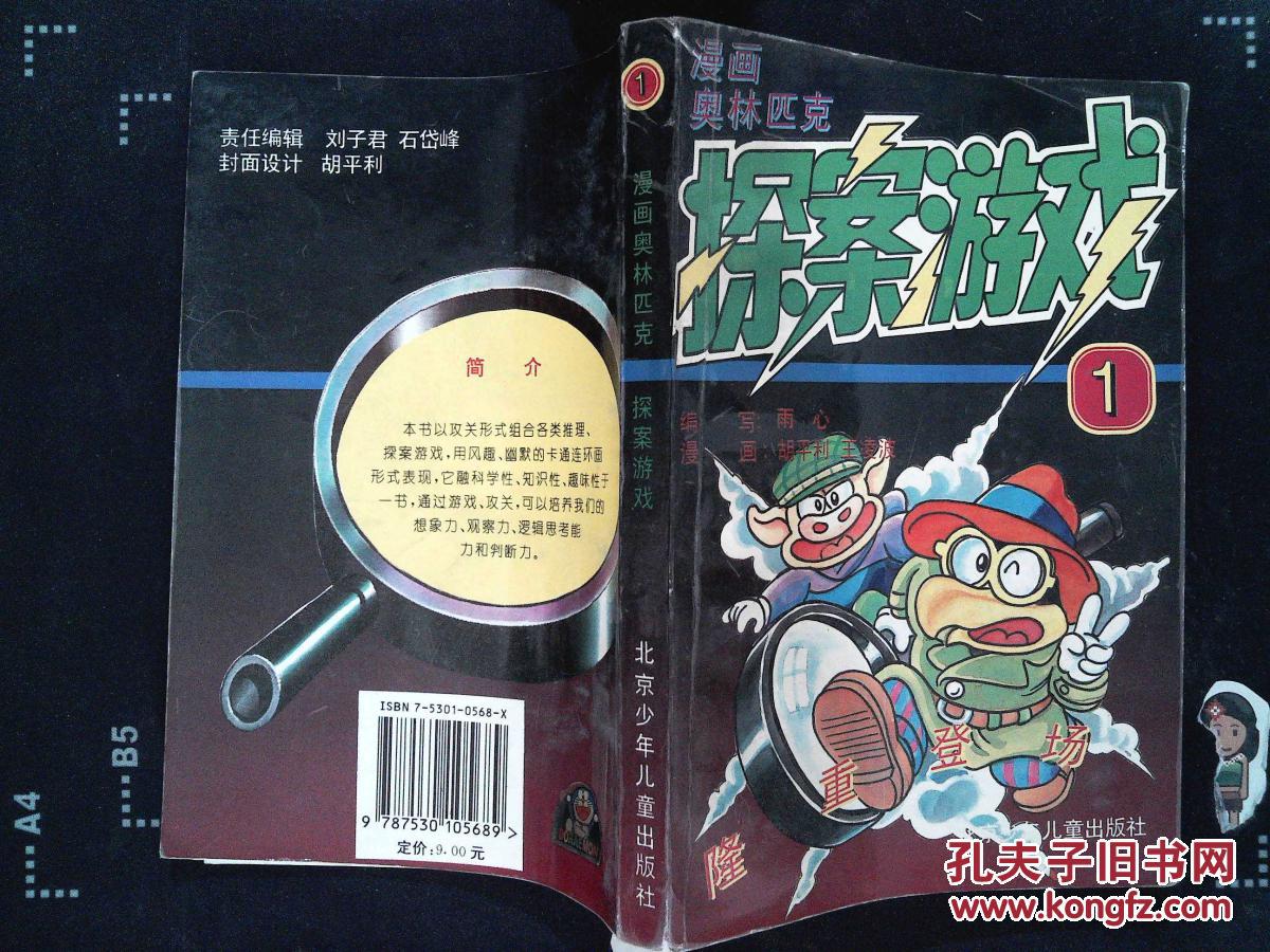 漫画奥林匹克探案游戏(1)