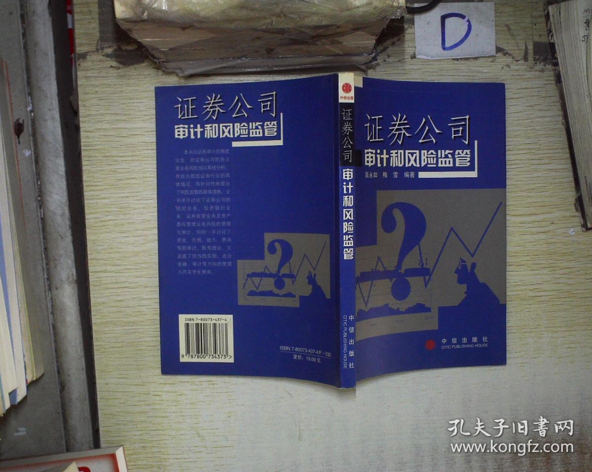 证券公司审计和风险监管
