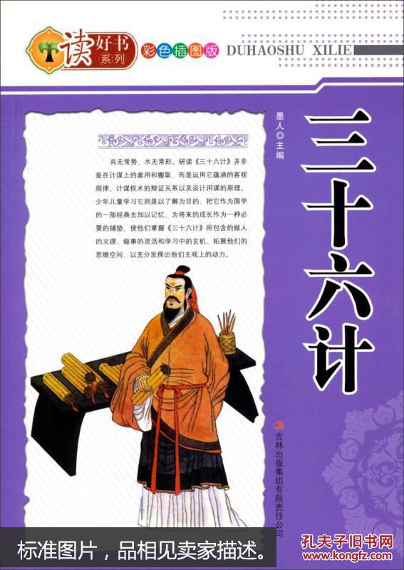 读好书系列:三十六计(彩色插图版)