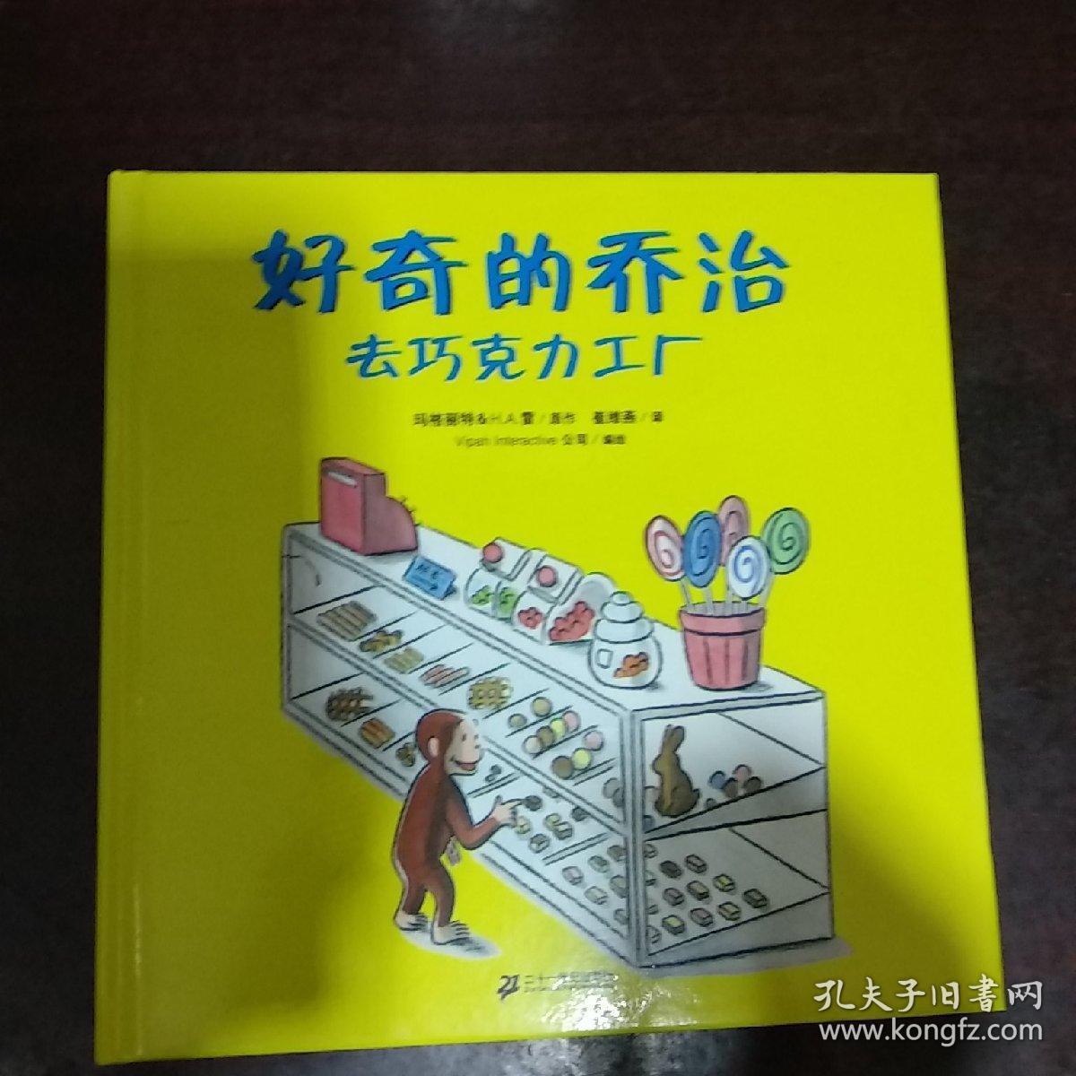 好奇的乔治去巧克力工厂