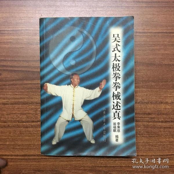 吴式太极拳拳械述真
