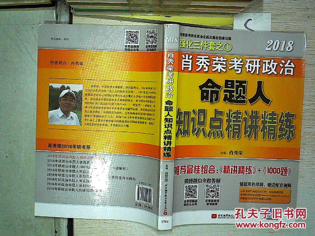 2018 肖秀荣考研政治命题人知识点精讲精练";"""