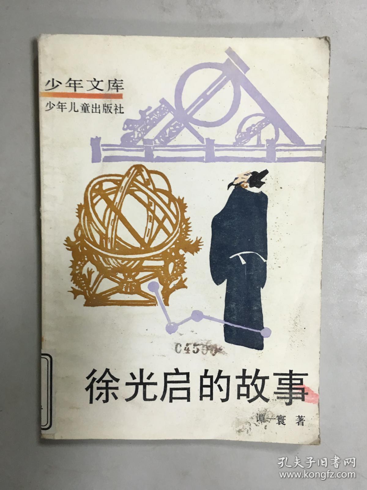 少年文库:徐光启的故事 馆藏书品如图包平邮