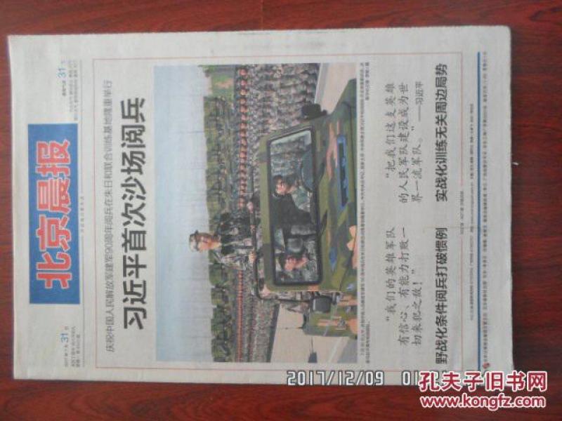 【报纸】北京晨报 2017年7月31日【庆祝中国
