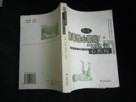 小儿病毒性心肌炎和原发性心肌病