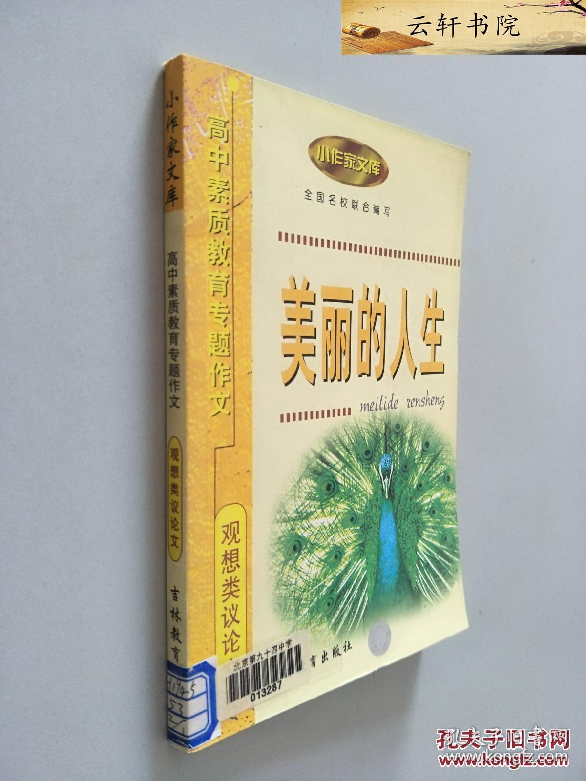 美丽的人生:高中素质教育专题作文·观想类议论文