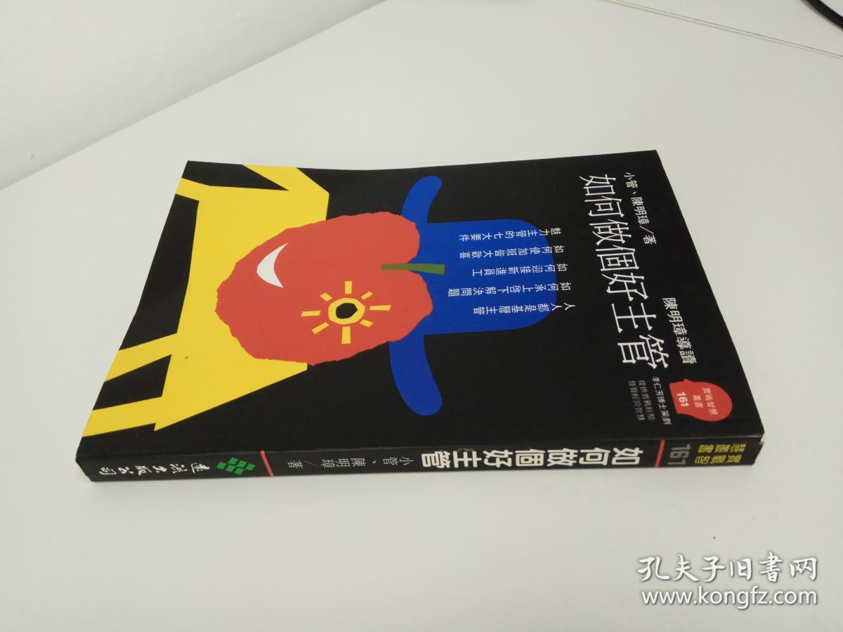 如何做个好主管