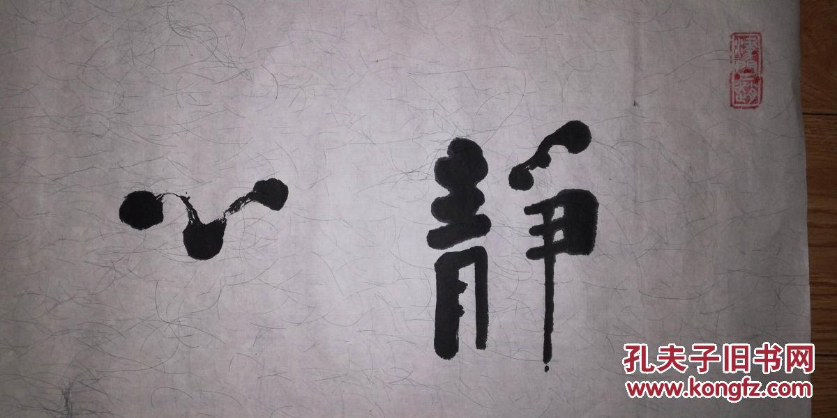 手书真迹书法:天津著名书法家赵半瓢《静心养神》