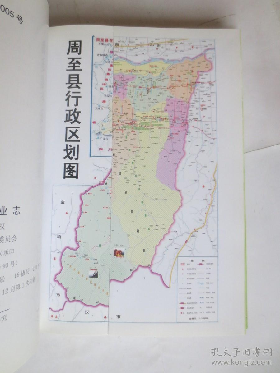 周至县林业志
