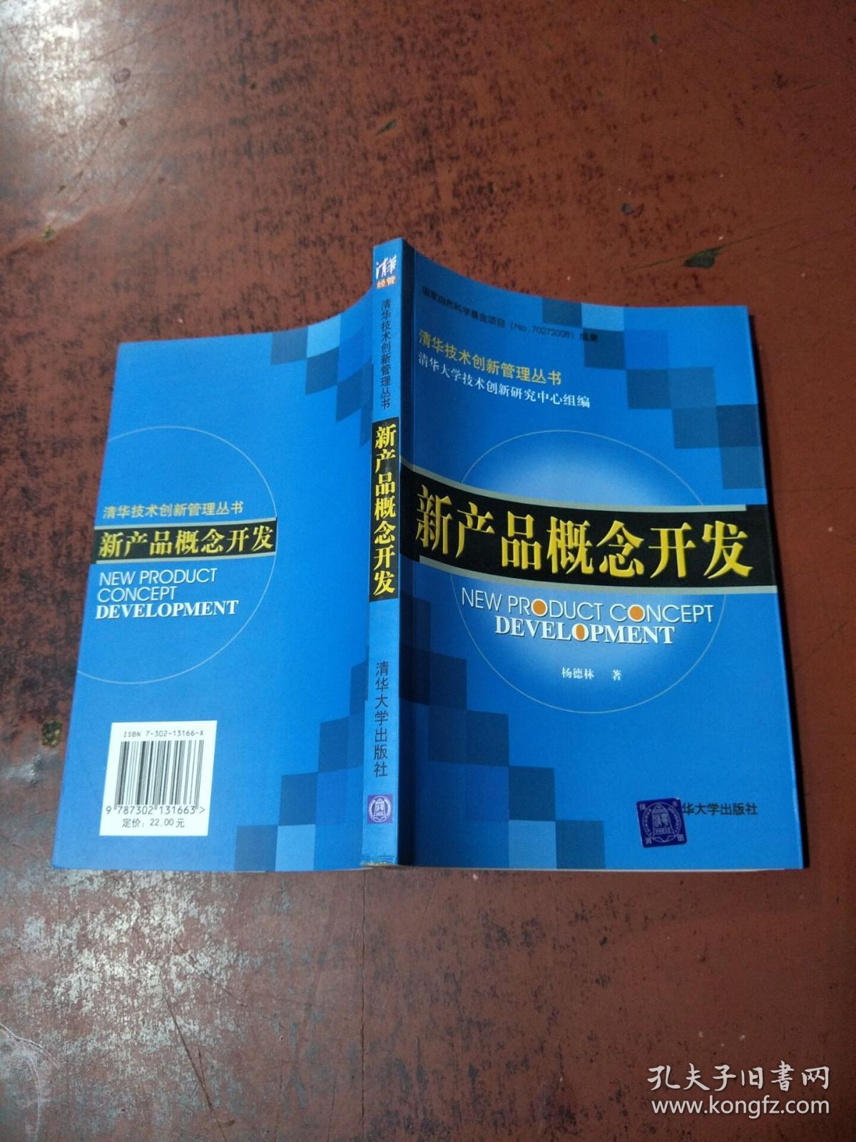 新产品概念开发--清华技术创新管理丛书
