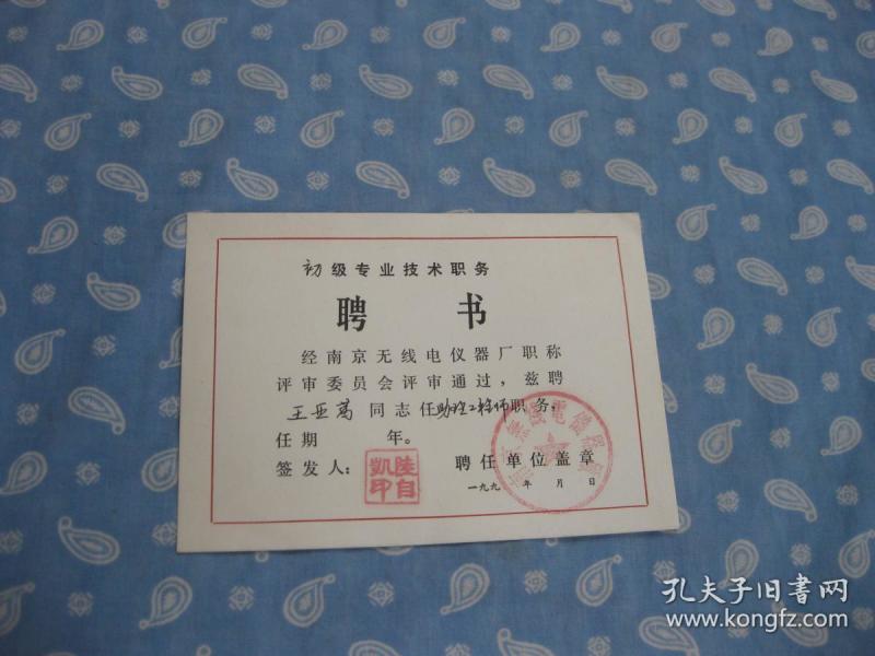 初级专业技术职务  聘书1份