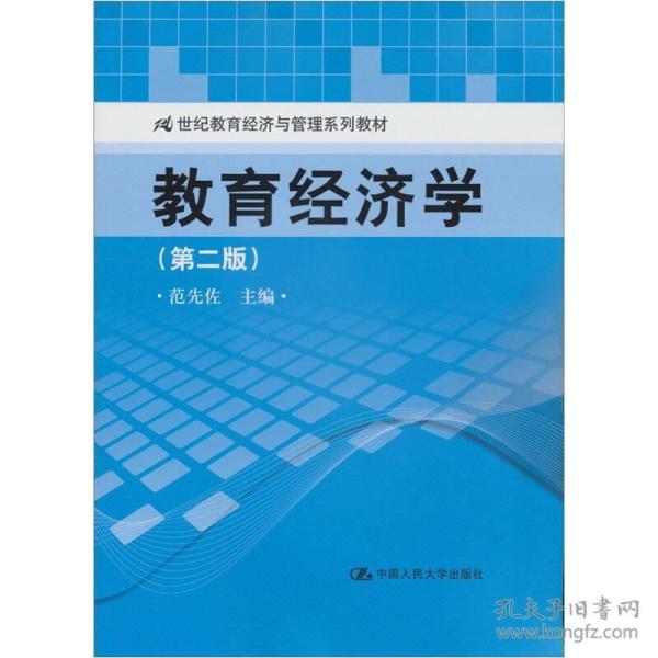 21世纪教育经济与管理系列_教育领导学 21世纪教育经济与管理系列教材(2)