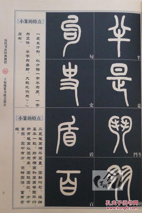 王福庵说文部首历代书法经典教程班志铭书籍篆书入门篆书说文部首王
