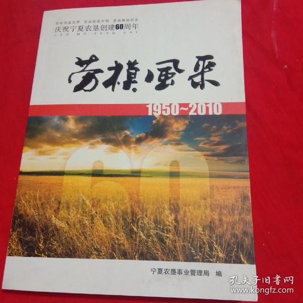 庆祝宁夏农垦 创建 60 周年.劳模风采1950-2010