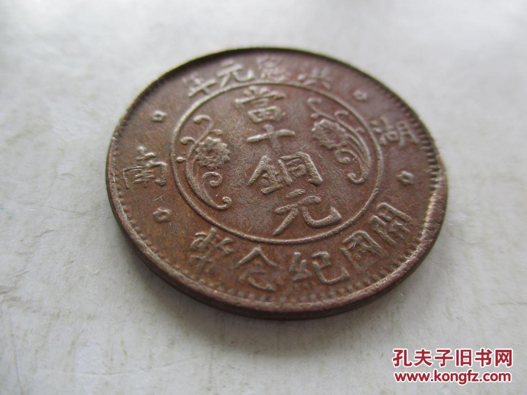 湖南洪宪元年当十铜元