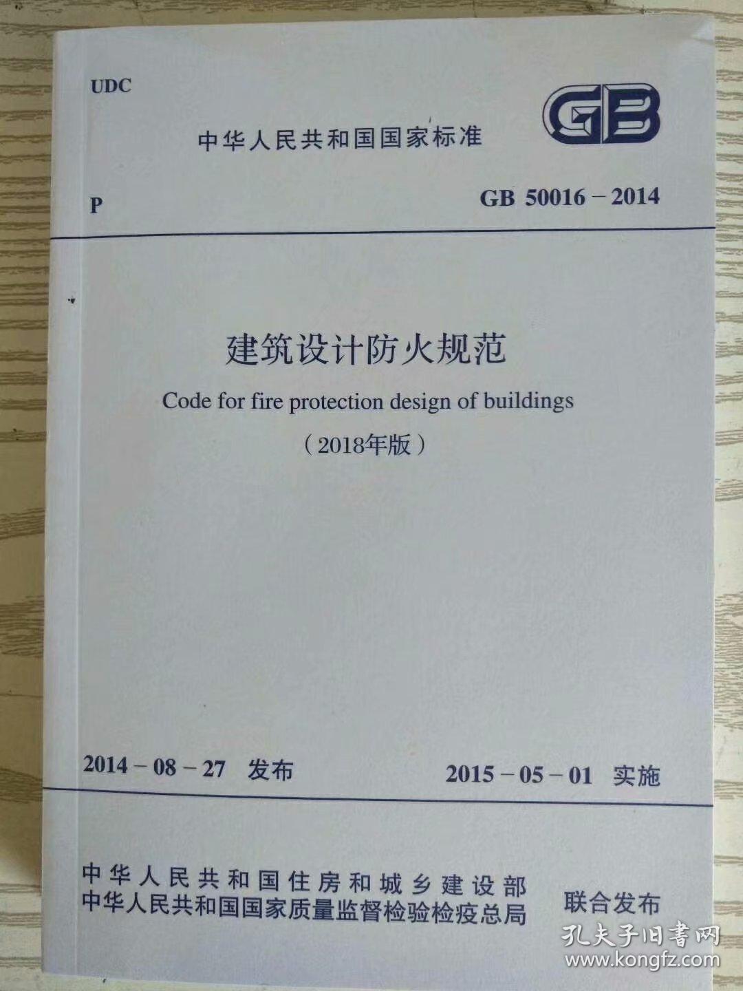 建筑设计防火规范