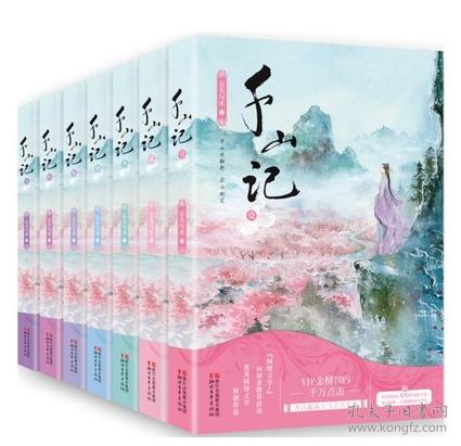 千山记全套(全集7册)石头与水古言作品 古代言