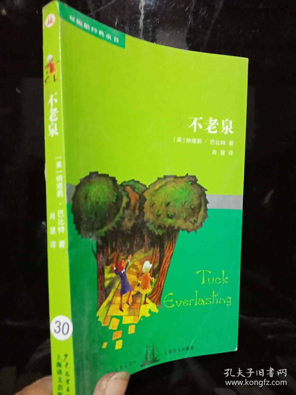 不老泉 .