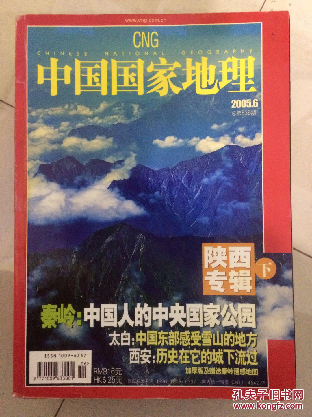 【图】《中国国家地理》期刊2005年全年1-12
