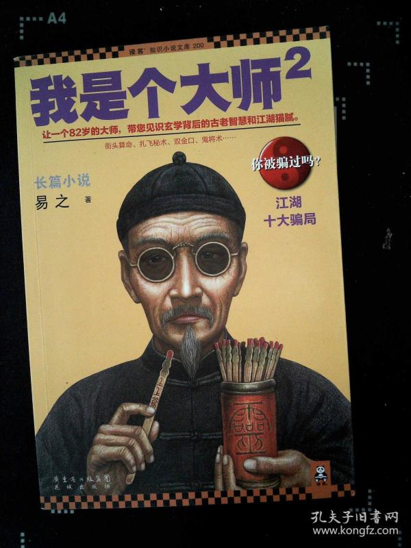 我是个大师2:江湖十大骗局