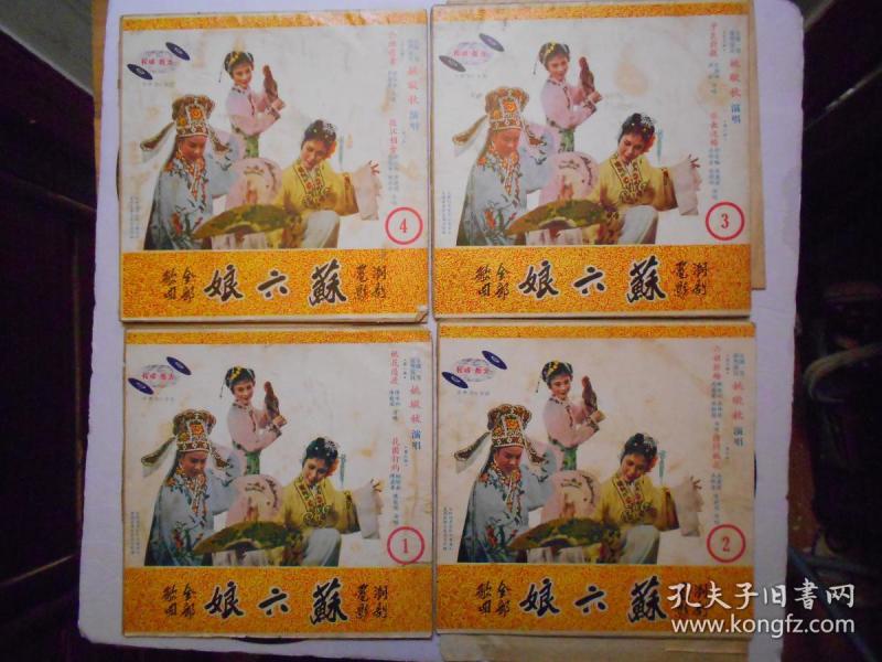 潮剧电影原声录音《苏六娘》四张一套全 姚璇秋等演唱 大地唱片公司