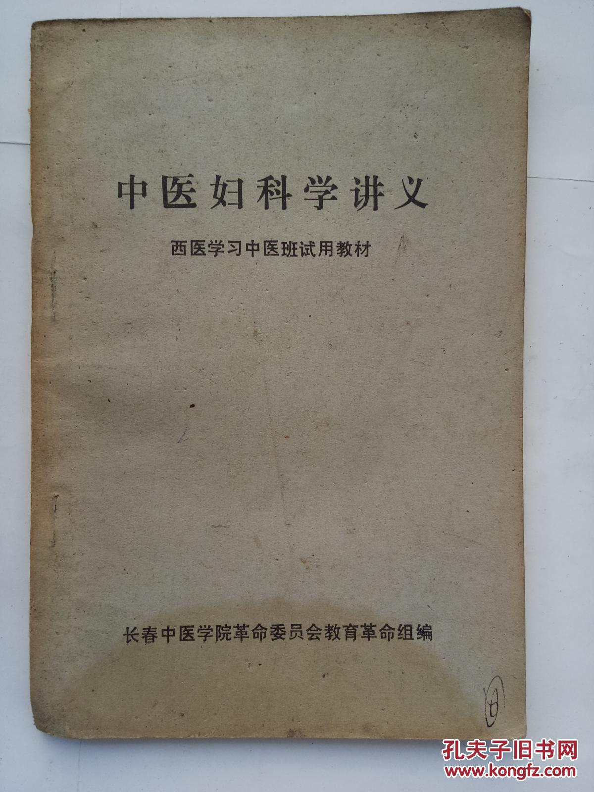 【图】中医妇科学讲义(☆-书架1)_长春中医学