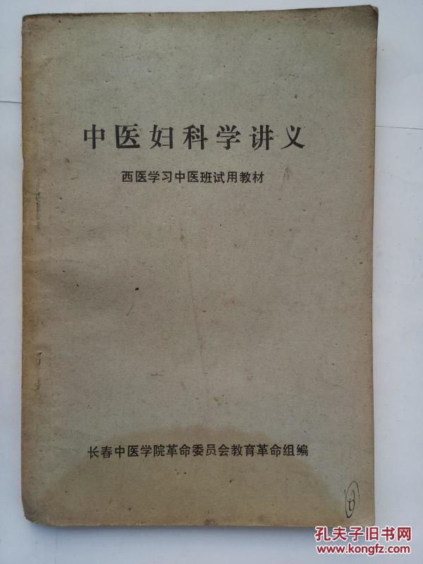 中医妇科学讲义(☆-书架1)_长春中医学院革命