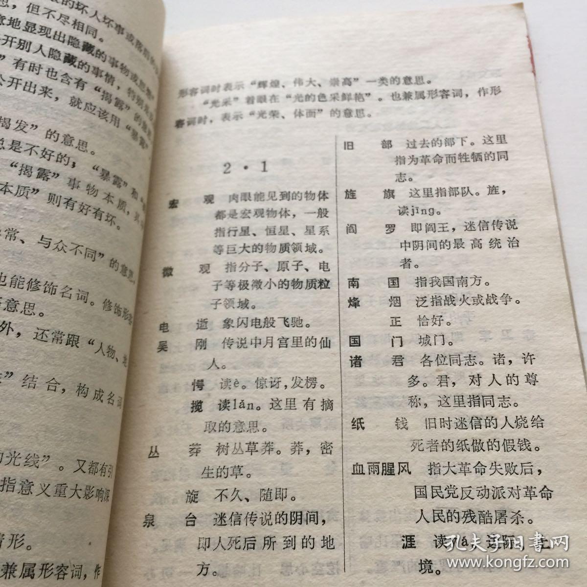 初中语文课本 词语汇释 附:词义辨析