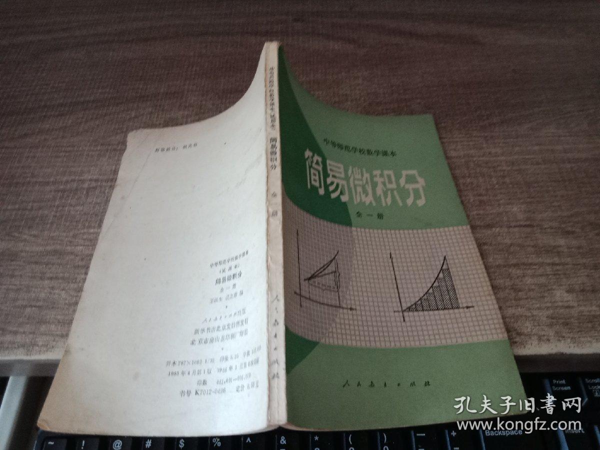 简易微积分 全一册