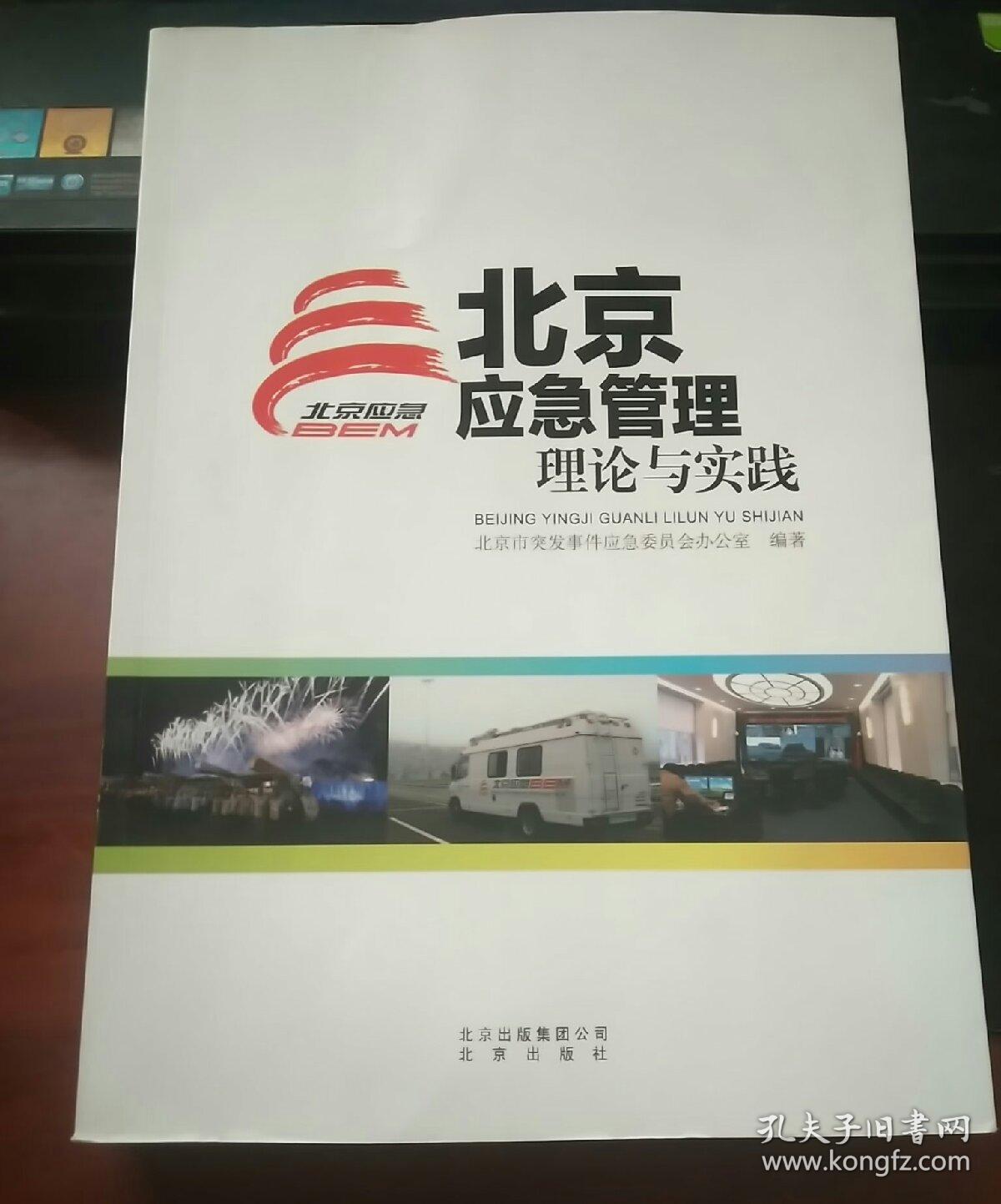 北京应急管理理论与实践