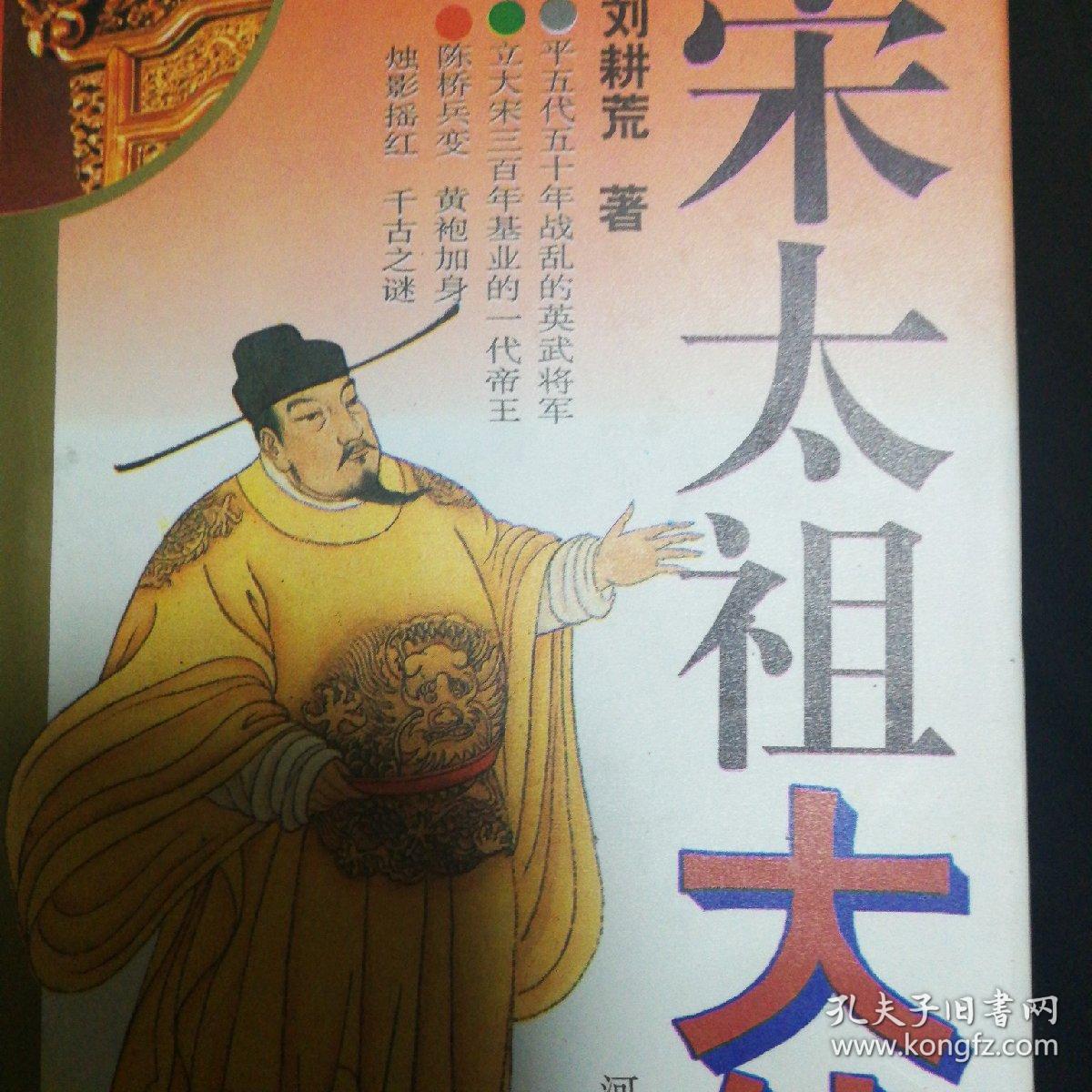 宋太祖大传(黄帝大传系列.开国之君)
