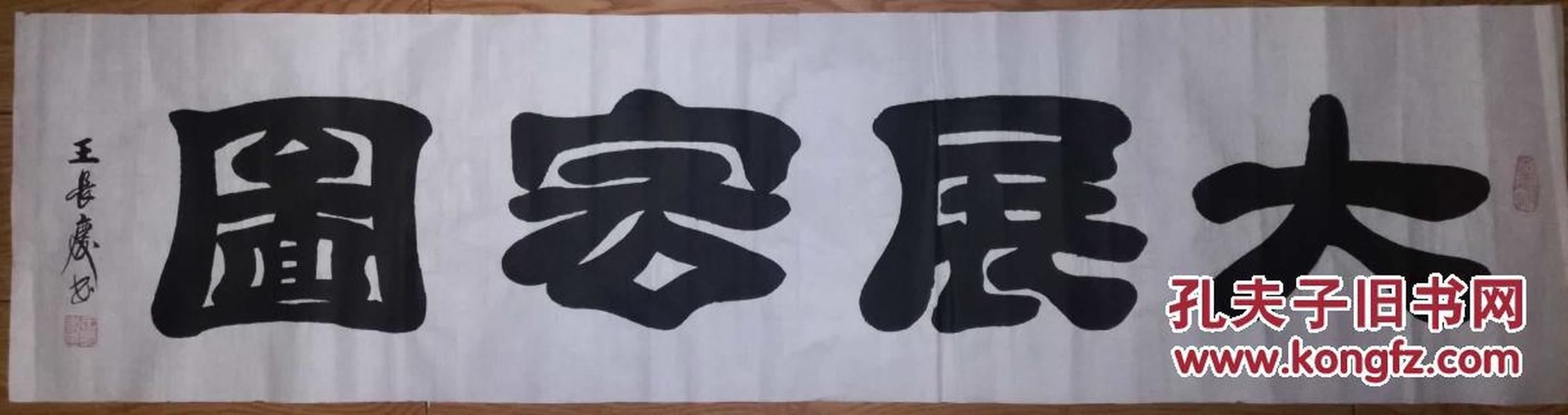 手书真迹书法:河北省书协会员王长庆隶书《大展宏图》