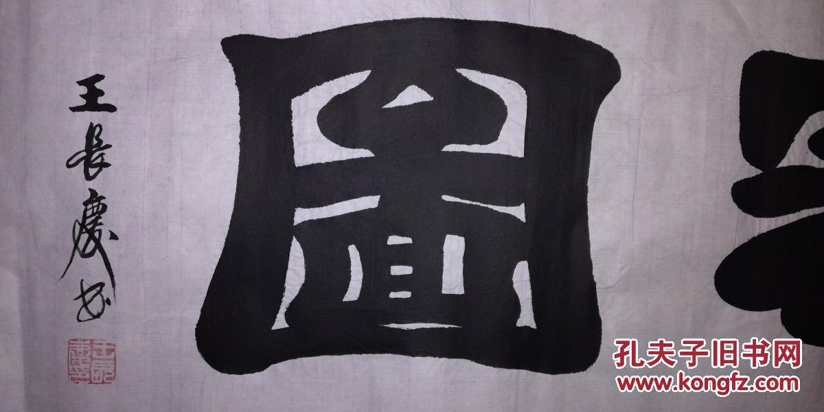 手书真迹书法河北省书协会员王长庆隶书大展宏图