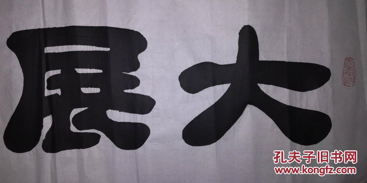 手书真迹书法河北省书协会员王长庆隶书大展宏图