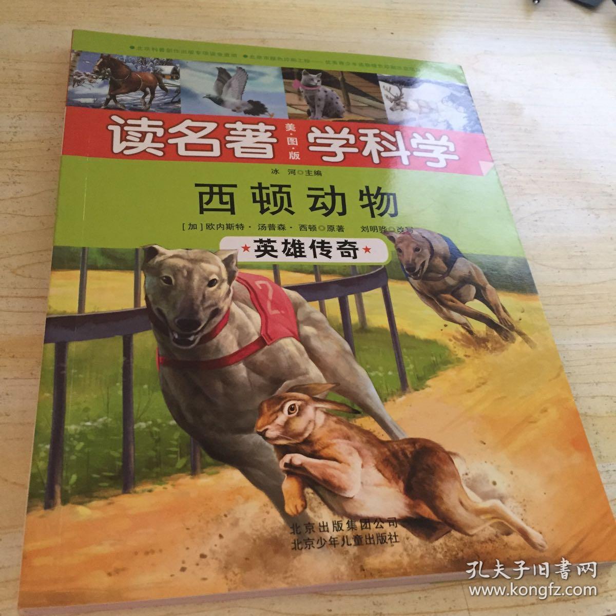 西顿动物:英雄传奇(美图版)