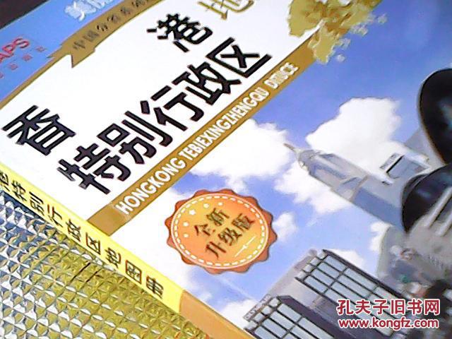 【图】香港特别行政区地图册(中国分省系列地