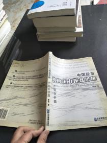 中国股市机构主力操盘思维