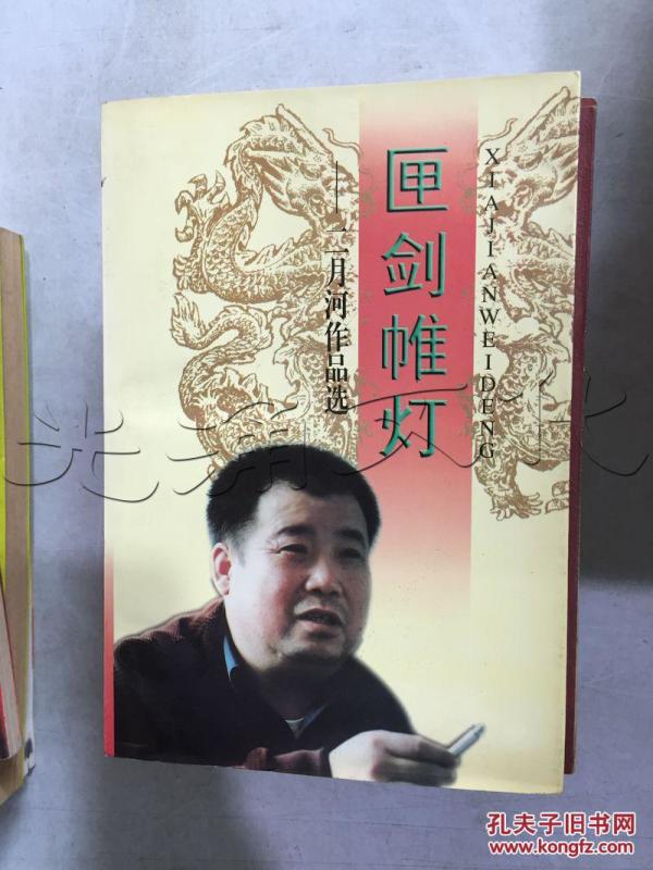 匣剑帷灯.二月河作品选---[ID:304477][%#185E