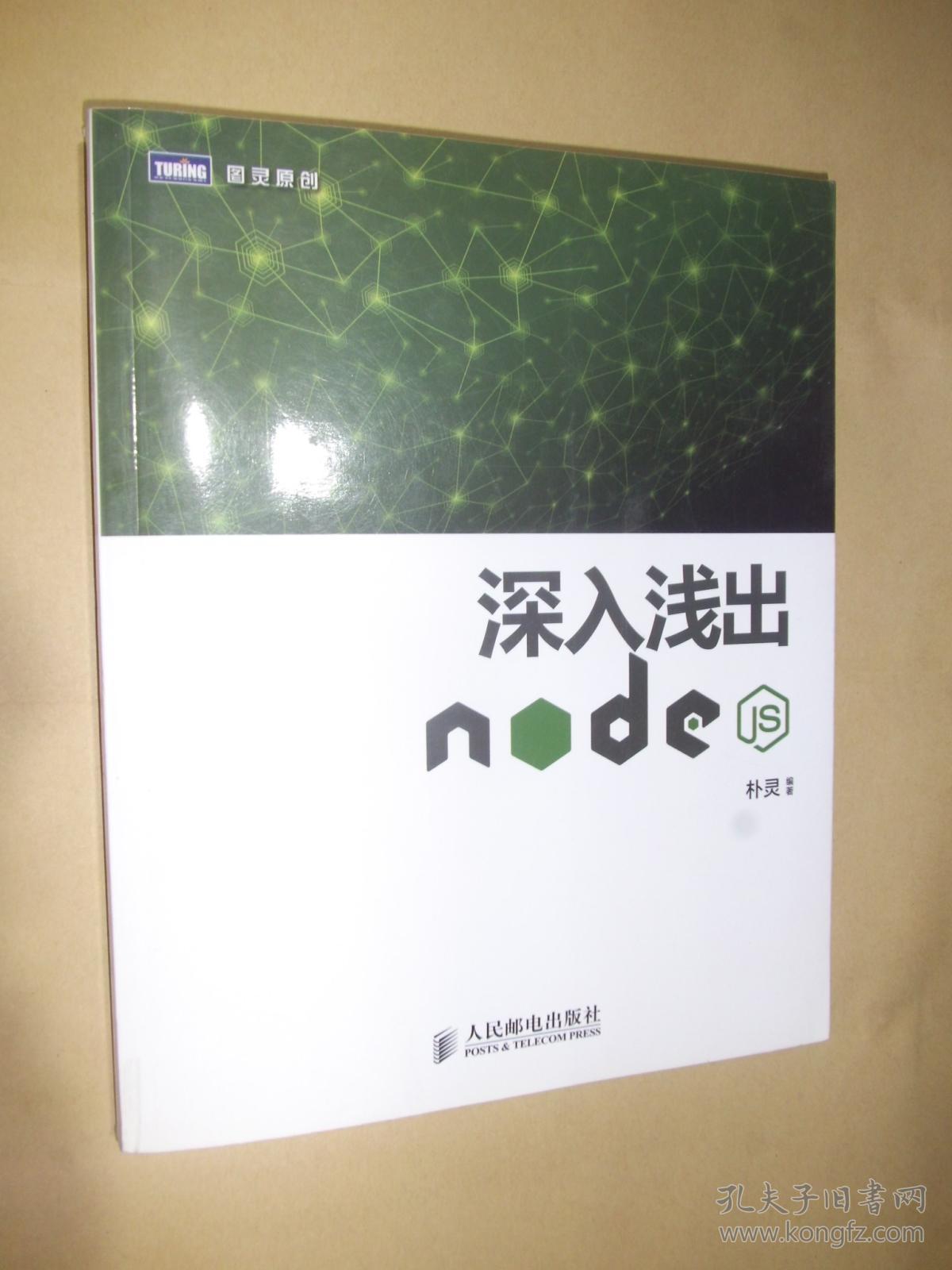深入浅出Node.js